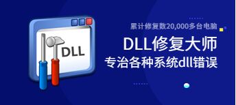 Dll修复工具