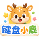 键盘小鹿 1.0.0.1 正式版